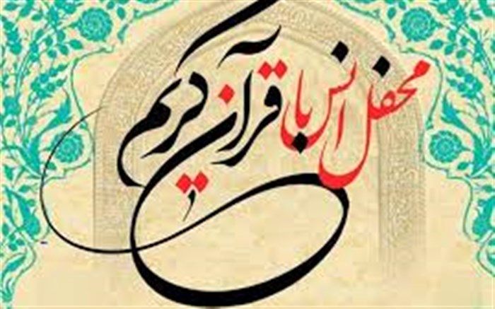 برگزاری محفل انس با قرآن در دبستان استاد شهریار ناحیه 6 مشهد