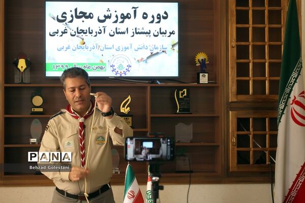 دوره آموزش مجازی مربیان پیشتاز آذربایجان غربی