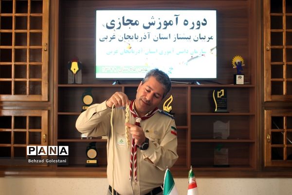 دوره آموزش مجازی مربیان پیشتاز آذربایجان غربی