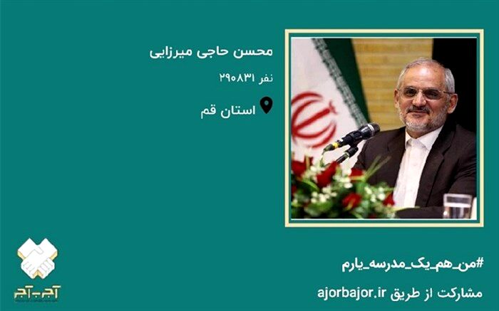 وزیر آموزش و پرورش به طرح ملی «آجر به آجر» پیوست