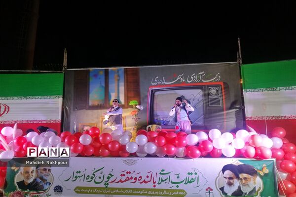جشن بزرگ پیروزی انقلاب