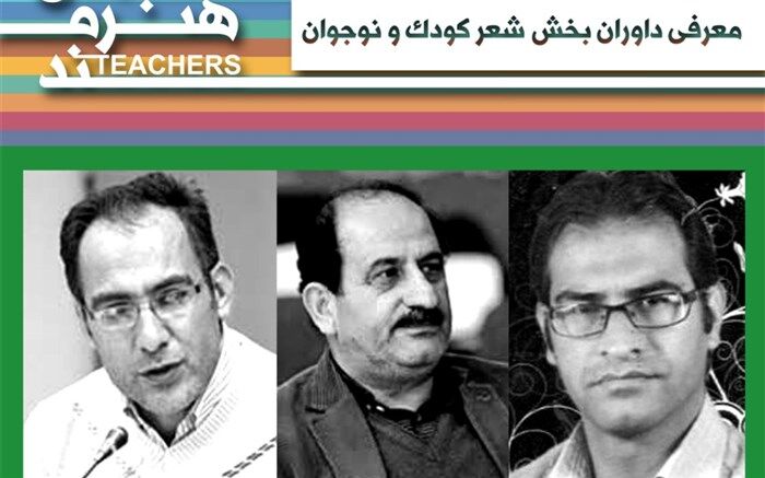 داوران  رشته شعر کودک و نوجوان جشنواره معلمان هنرمند معرفی شدند