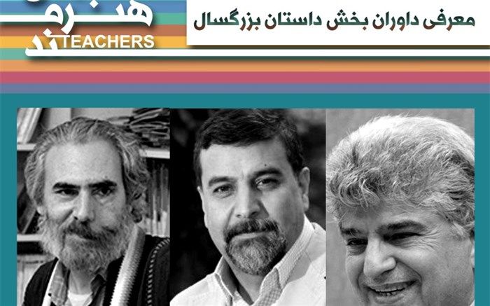داوران رشته داستان بزرگسال جشنواره معلمان هنرمند شناخته شدند 