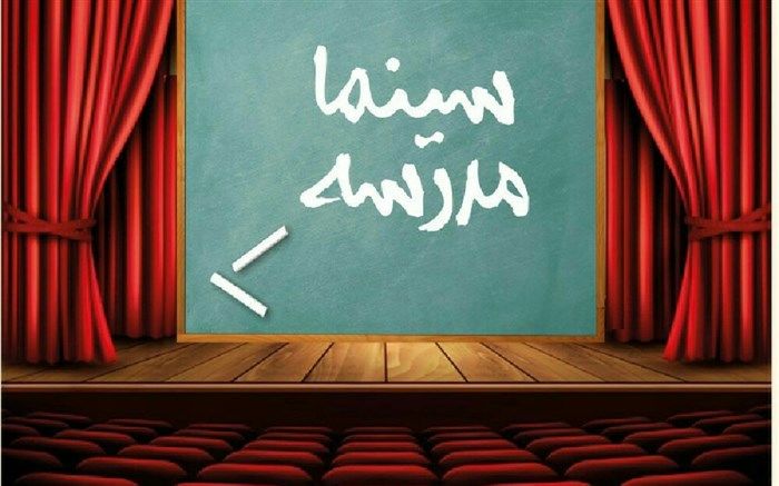 سینما مدرسه نمایش می‌دهد