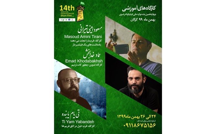 برگزاری آخرین دوره  کارگاه‌های آموزشی جشنواره ملی فیلم کوتاه رضوی