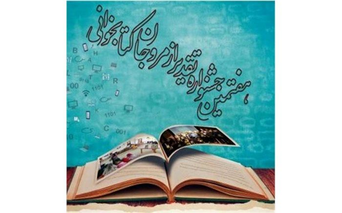 اعلام نامزدهای مرحله نهایی هفتمین جشنواره تقدیر از «مُروجان کتابخوانی»