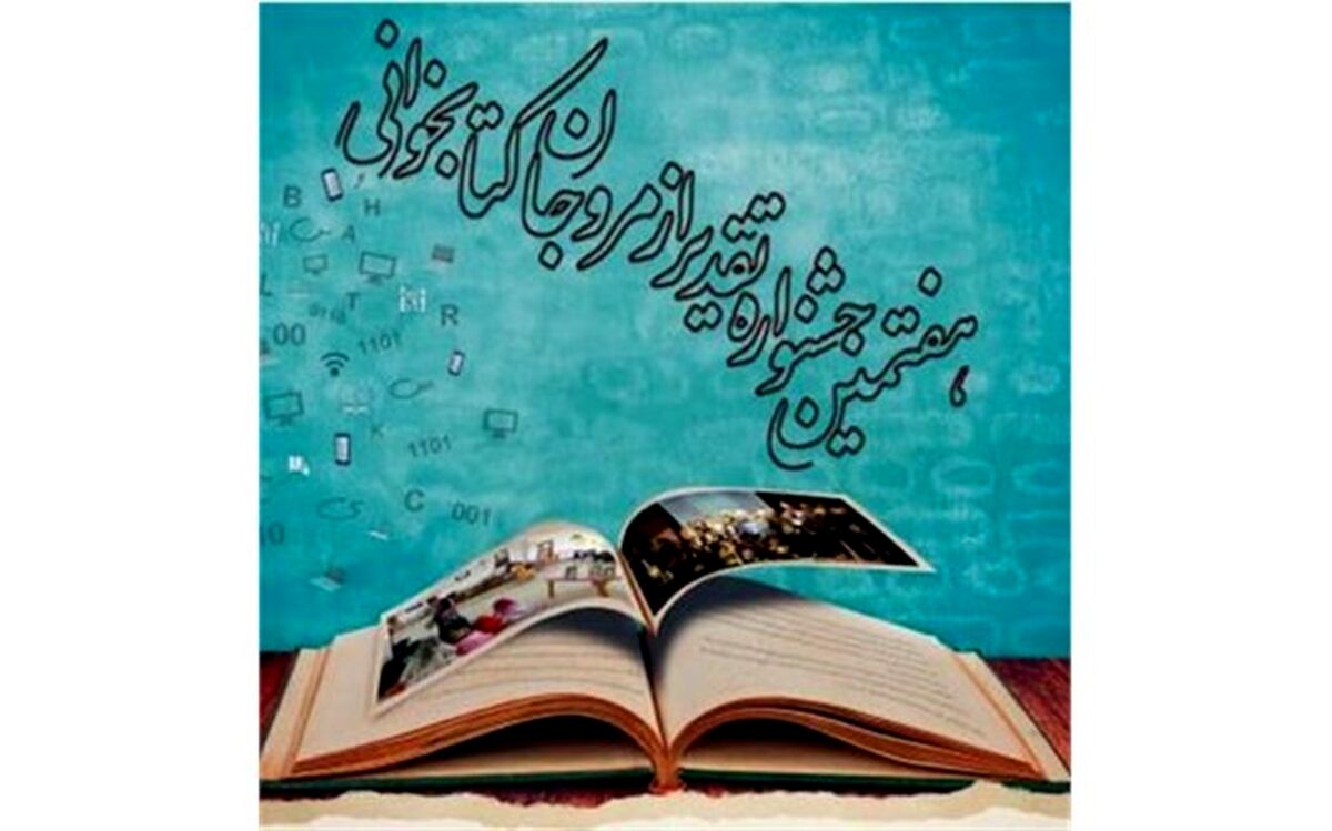 اعلام نامزدهای مرحله نهایی هفتمین جشنواره تقدیر از «مُروجان کتابخوانی»