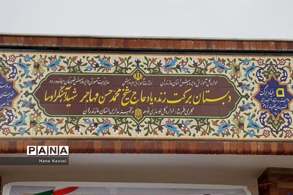 افتتاح دبستان برکت مرحوم شیخ محمدحسن مهاجر در میاندورود