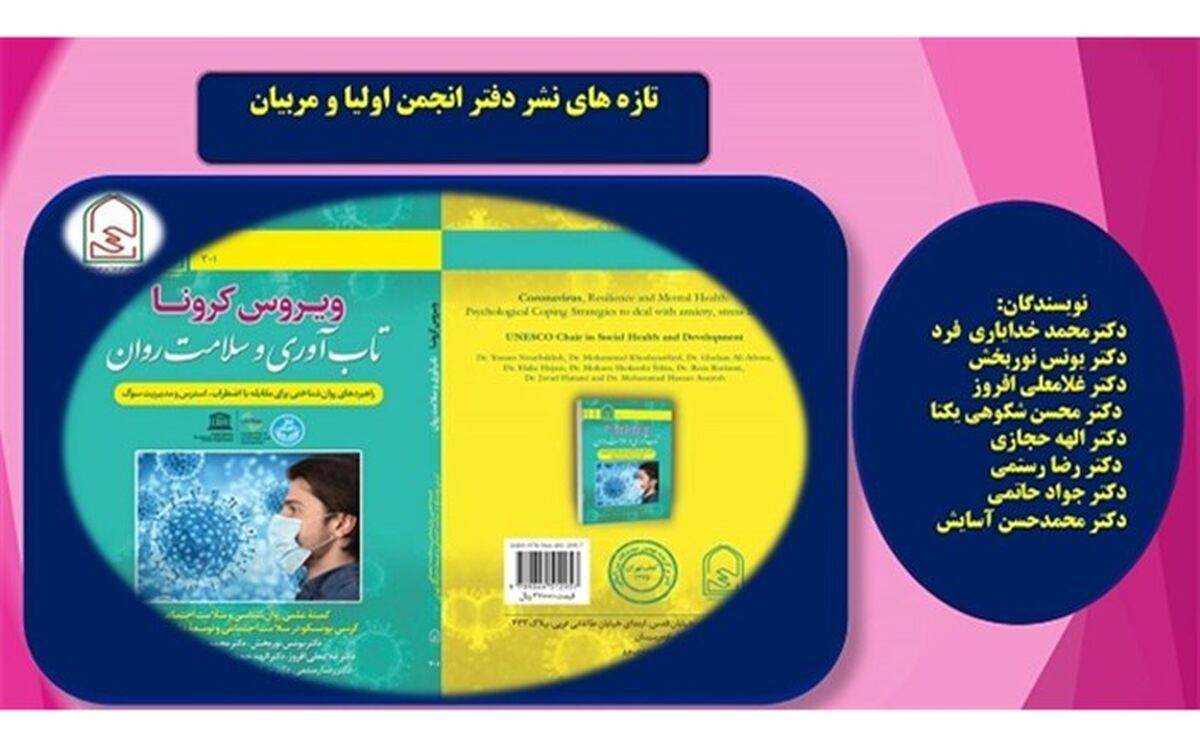 کتاب «کرونا ویروس، تاب آوری وسلامت روان» منتشر شد