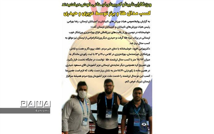 ورزشکاران نابینا و کم بینای لرستانی در مسابقات بین المللی دو و میدانی خوش درخشیدند
