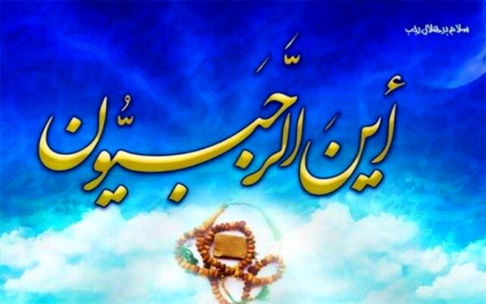 اعمال و فضیلت‌های ماه رجب