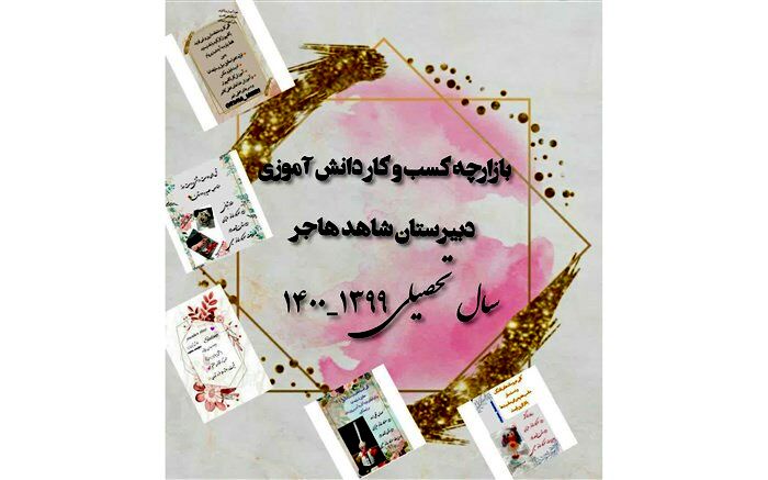 افتتاح بازارچه کسب و کار دانش آموزی مجازی  دبیرستان شاهد هاجر کاشمر