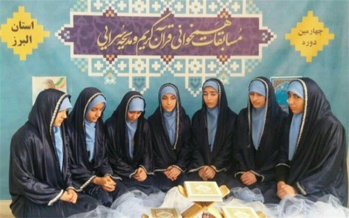 دانش آموزان البرزی رتبه اول مسابقات همخوانی قرآن کریم و مدیحه سرایی کشور را به دست آوردند