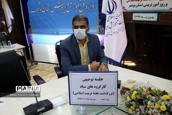 جلسه توجیهی کار گروه های ستاد بزرگداشت هفته تربیت اسلامی آموزش و پرورش استان بوشهر