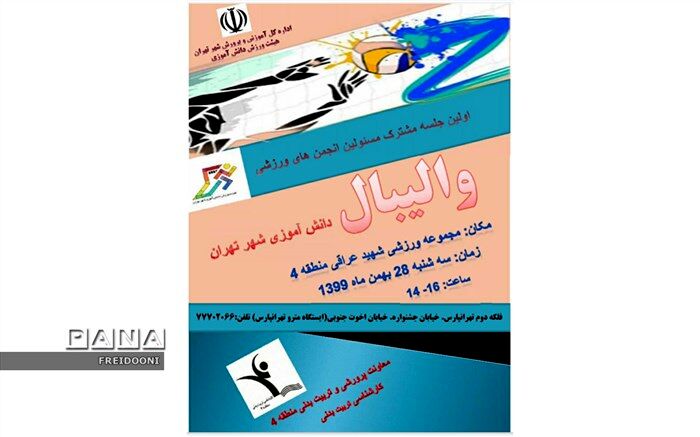 نخستین کارگاه آموزشی مسوولین انجمن‌های والیبال شهر تهران در منطقه چهار