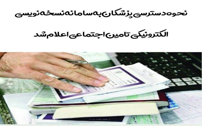 حذف دفترچه های تامین اجتماعی از سیستم سلامت
