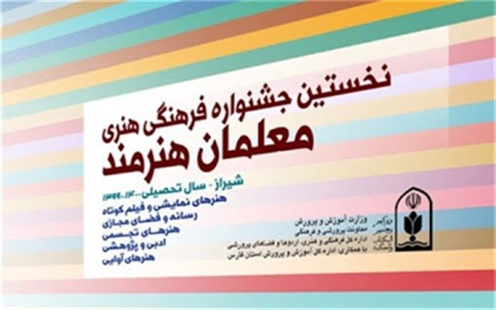 جشنواره معلمان هنرمند، جشنواره‌‌ای برای به فعلیت رسیدن بالقوه‌های فرهنگیان