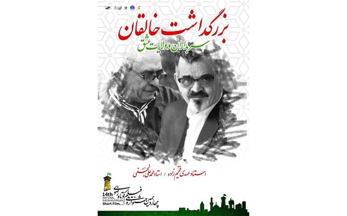 بزرگداشت محمدعلی نجفی و مهدی فخیم‌زاده در جشنواره ملی فیلم کوتاه رضوی
