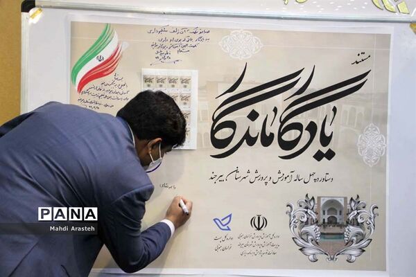رونمایی  ازتمبرمستند یادگار