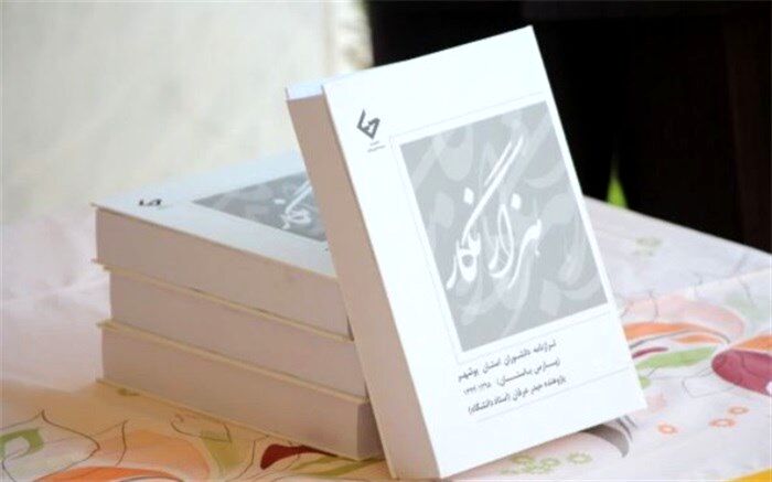 مراسم رونمایی از کتاب  استاد  حیدر عرفان برگزار شد