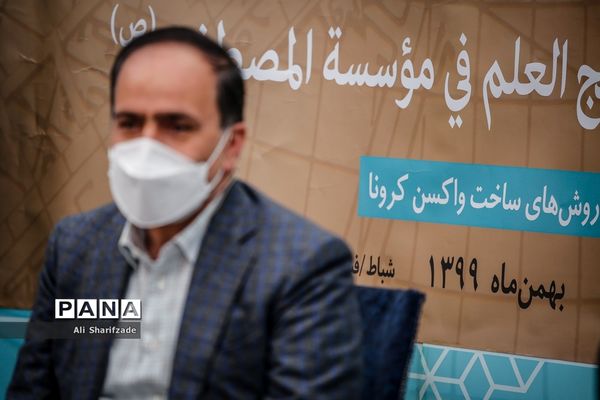 نشست ترویج علم بنیاد مصطفی و تشریح روش های ساخت واکسن کرونا