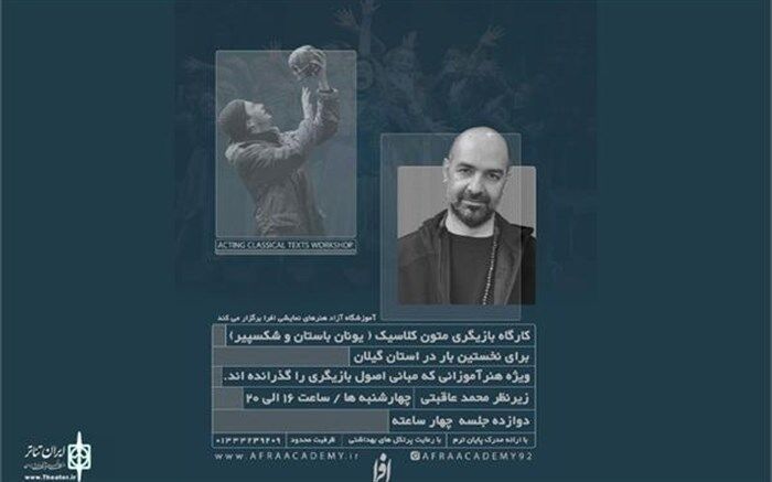 کارگاه بازیگری متون کلاسیک «محمد عاقبتی» در رشت برگزار می شود