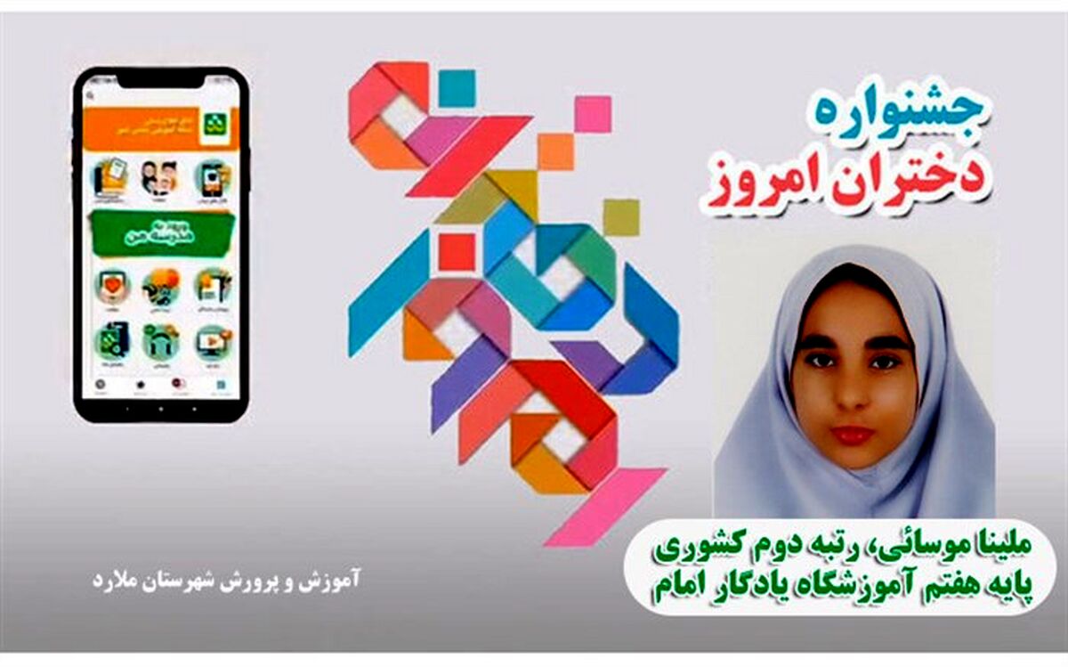 درخشش دانش‌آموز  ملاردی در جشنواره دختران امروز