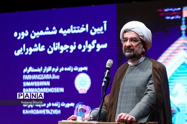 آیین اختتامیه ششمین دوره سوگواره نوجوانان عاشورایی