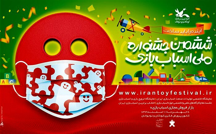 برترین‌های بخش رقابتی ششمین جشنواره ملی اسباب‌بازی معرفی شدند
