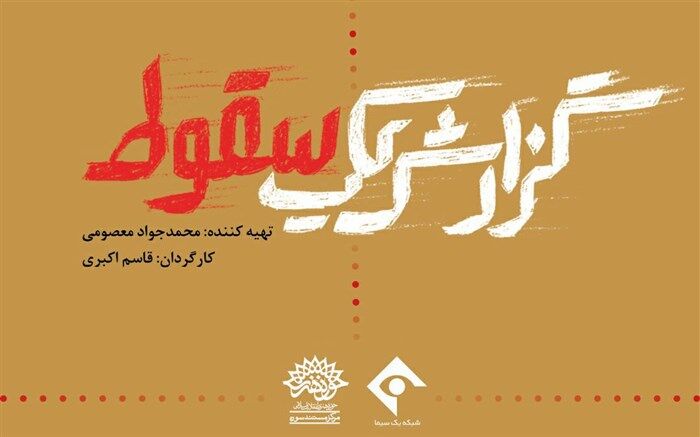 مستند «گزارش یک سقوط» رونمایی می‌شود