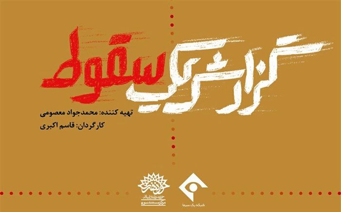 مستند «گزارش یک سقوط» رونمایی می‌شود
