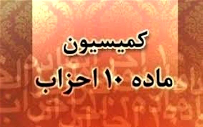 توضیحات دبیرخانه کمیسیون ماده ۱۰ قانون نحوه فعالیت احزاب و گروه‌های سیاسی در خصوص نامه رسانه‌ای یک فعال حزبی
