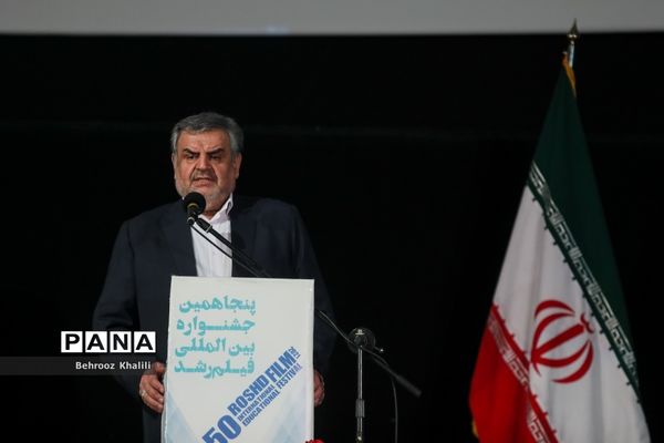 اختتامیه پنجاهمین جشنواره بین المللی فیلم رشد