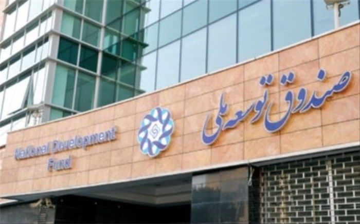 سهم صندوق توسعه ملی از درآمدهای نفتی و گازی 20درصد تعیین شد