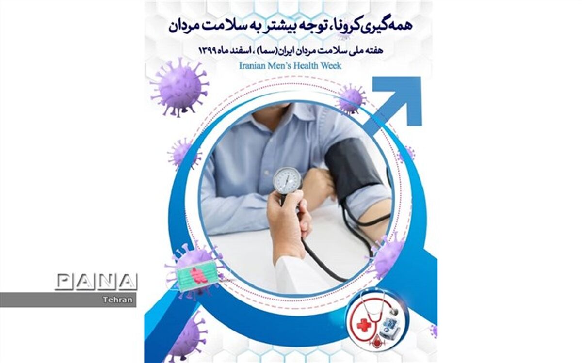 سلامت مردان، عامل استحکام و ارتقای سلامت نیروی کار جامعه و توسعه کشور