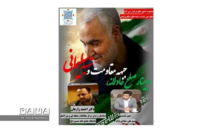 وبینار «صلح عادلانه، جبهه مقاومت و شهید سلیمانی» برگزار شد