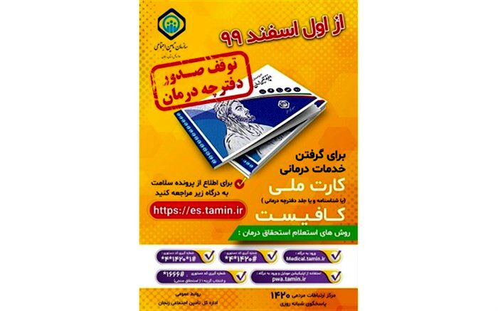 آغاز اجرای طرح حذف دفترچه تامین اجتماعی از اسفندماه