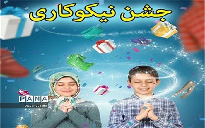 جشن نیکوکاری با رویکرد تامین پوشاک و ملزومات نوروزی دانش آموزان برگزار خواهد شد