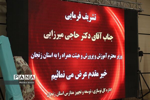 افتتاح مدارس باحضور وزیر آموزش و پرورش و معاون نوسازی و تجهیز مدارس کشوردر زنجان