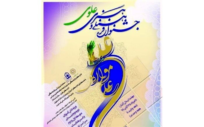 زمان برگزاری آیین اختتامیه «جشنواره فرهنگی و هنری علوی» اعلام شد