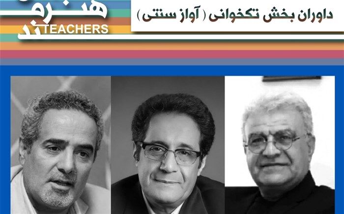 داوران بخش تکخوانی ( آواز سنتی )جشنواره معلمان هنرمند شناخته شدند