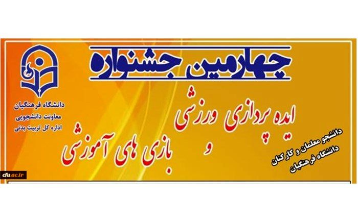 آغاز چهارمین جشنواره ایده‌پردازی ورزشی و بازی‌های آموزشی دانشجو معلمان