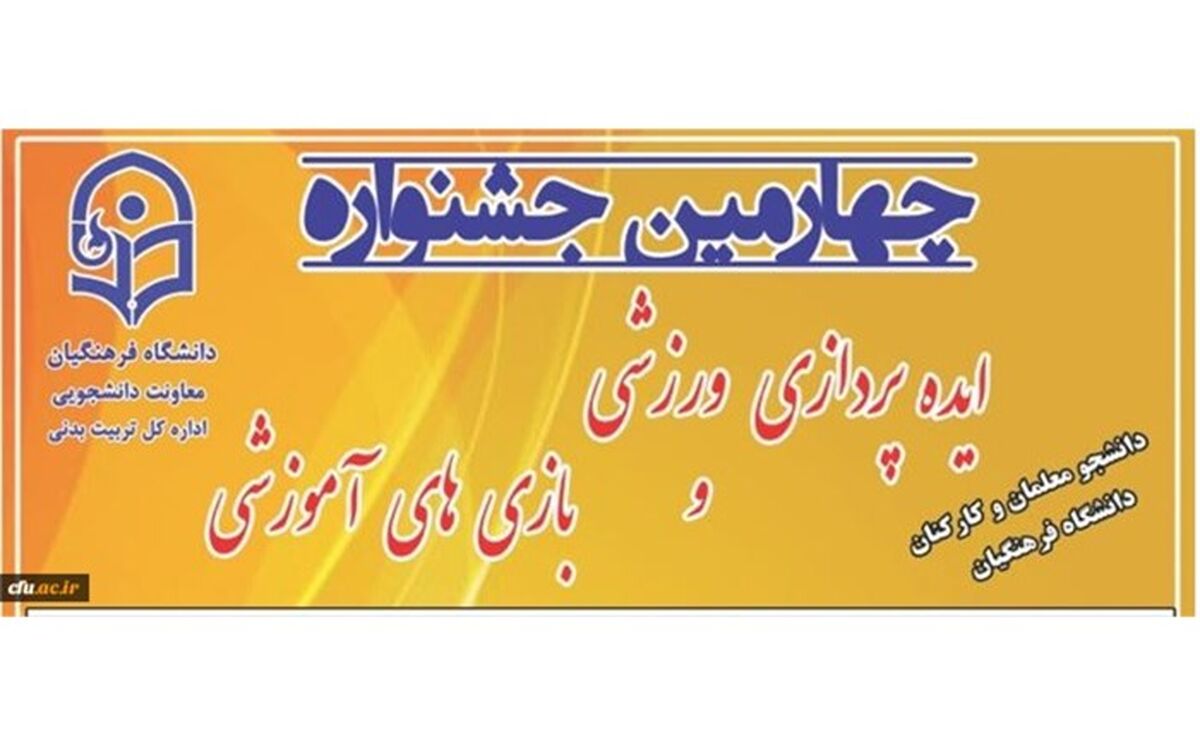 آغاز چهارمین جشنواره ایده‌پردازی ورزشی و بازی‌های آموزشی دانشجو معلمان