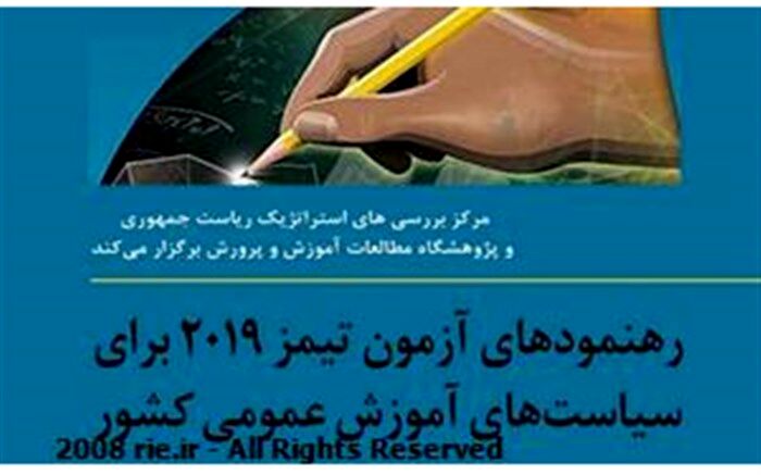 واکاوی نتایج یافته‌های مطالعه بین‌المللی تیمز ۲۰۱۹  در مرکز بررسی‌های استراتژیک ریاست‌جمهوری