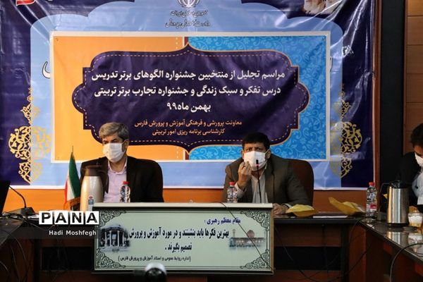 تجلیل از منتخبین استانی جشنواره الگوهای برتر تدریس درس تفکر و سبک زندگی و جشنواره تجارب برتر تربیتی در شیراز