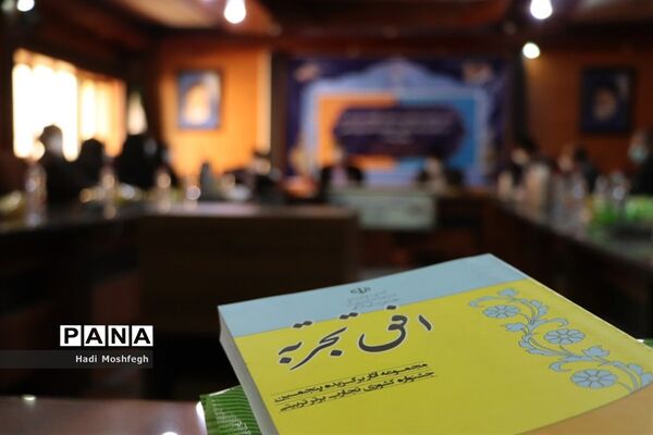 تجلیل از منتخبین استانی جشنواره الگوهای برتر تدریس درس تفکر و سبک زندگی و جشنواره تجارب برتر تربیتی در شیراز