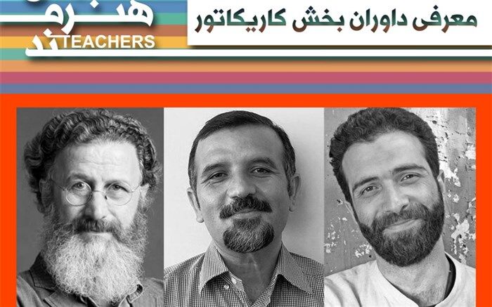 داوران بخش کاریکاتور جشنواره معلمان هنرمند شناخته شدند