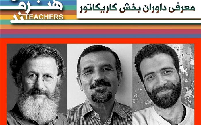 داوران بخش کاریکاتور جشنواره معلمان هنرمند شناخته شدند