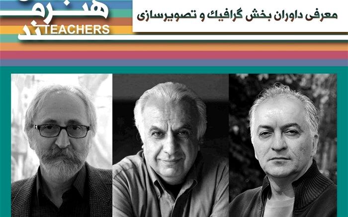 معرفی داوران بخش گرافیک و تصویرسازی جشنواره معلمان هنرمند