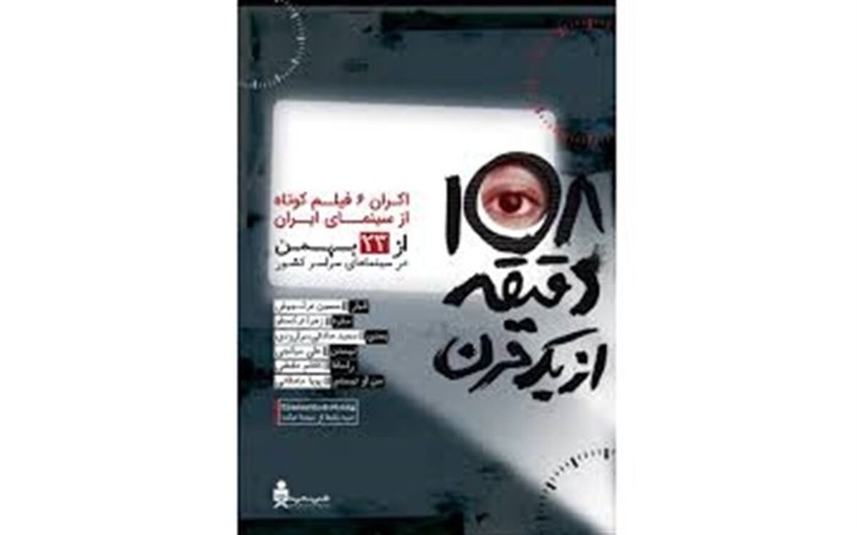 استقبال از فیلم کوتاه «108 دقیقه از یک قرن»
